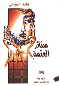 Novel: Curtains Of Darkness (ninety Days Of Inflamed Confrontation In The Cells Of Bani Zion) Walid Al-hodali - A True Story