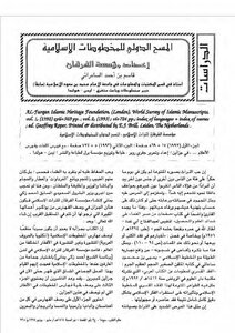 المسح الدولي للمخطوطات الإسلامية قاسم أحمد السامرائي