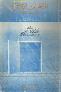 Introduction To Persuasion In Contemporary Institutions An Applied Study On Administrative Communication - Dr. Mohamed Mohamed Al Badi