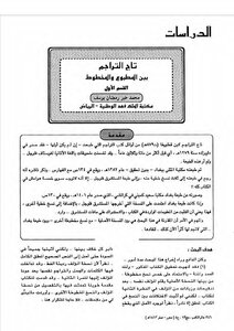 The Crown Of Translations Between The Printed And The Manuscript - The First Section - Muhammad Khair Ramadan Youssef