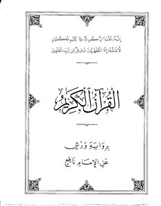 QURAN WARCHE القرآن الكريم برواية ورش