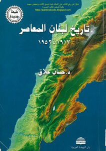 History Of Contemporary Lebanon 1913_1952 - Dr. Hassan Hallaq