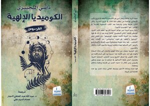الكوميديا الإلهية - الفردوس - ترجمة د.عبدالله النجار وعصام السيد