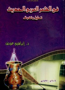 In Modern Arabic Poetry - Analysis And Taste - D. Ibrahim Awad