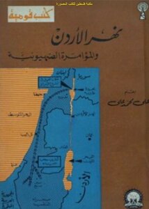 نهر الأردن والمؤامرة الصهيونية - علي محمد علي