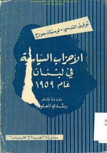 الأحزاب السياسية في لبنان عام 1959 - توفيق المقدسي و لوسيان جورج