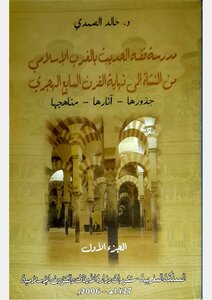 School Of Hadith Jurisprudence In The Islamic West From Its Inception To The End Of The Seventh Century Ah 1