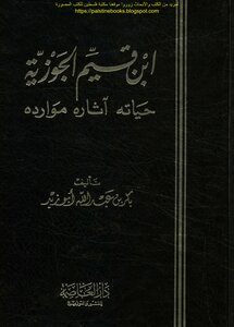 Ibn Qayyim Al-jawziyya - His Life - His Traces - His Resources - Bakr Abdullah Abu Zayd