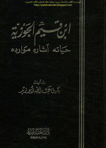 ابن قيم الجوزية حياته آثاره موارده - بكر عبد الله أبو زيد
