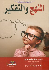 Curriculum And Thinking - Prof. Hatem Jassem Aziz
