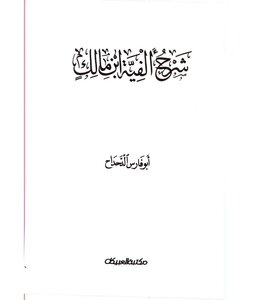 شرح ألفية ابن مالك أبو الفارس الدحداح
