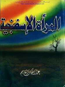 المرأة الإسفنجية - عبد الملك القاسم