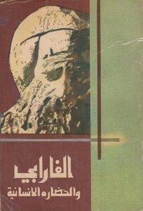 الفارابي و الحضارة الإنسانية وقائع مهرجان الفارابي المنعقد في بغداد سنة 1975