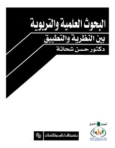 Scientific And Educational Research Between Theory And Practice