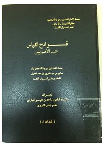 قوادح القياس عند الأصوليين