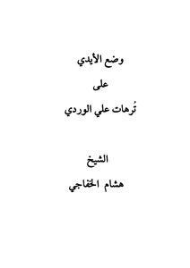 Putting Hands On Nonsense Ali Al-wardi Sheikh Hisham Al-khafaji