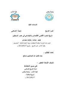 تاريخ المغرب الاقتصادي و الاجتماعي في عصر المرابطين 448ـ 541هـ/1056ـ 1146م
