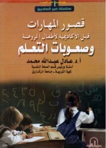 قصور المهارات قبل الأكاديمية لأطفال الروضة وصعوبات التعلم - أ.د. عادل عبد الله محمد pdf