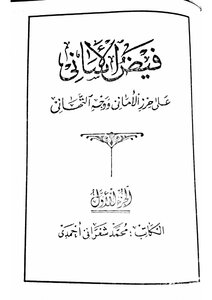Fayd Al-asani On Haraz Al-amani 1