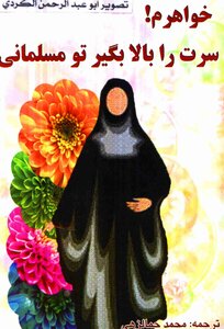 خواهرم سرت را بالا بگیر تو مسلمانی محمد جمالزهی