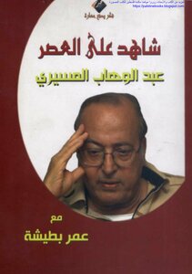 Witness To The Era Abdel Wahab El-mesiri - Omar Batisha