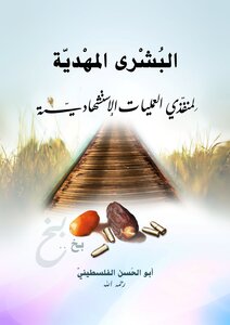 The Mahdi's Good News For The Perpetrators Of Martyrdom Operations