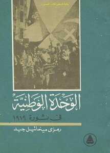 National Unity In The 1919 Revolution - Dr. Ramzi Michael Jaid