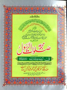 Majmua Salawat Ul Rasool (sallallahu Alaihi Wasalam) By Khawaja Abdul Rahaman Choharavi Ra Part 19th