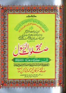 Majmua Salawat Ul Rasool ( Salllallahu Alaihi Wasalam ) By Khawaja Abdul Rahaman Choharavi Ra Part 16th