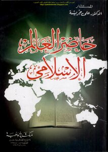 حاضر العالم الإسلامي - د. علي جريشة