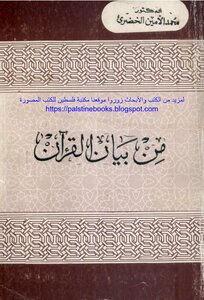 From The Statement Of The Qur'an - D. Muhammad Al-amin Al-khudari