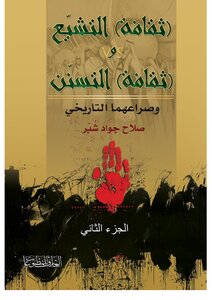 The Culture Of Shiism And The Culture Of The Sunnah - Part Two