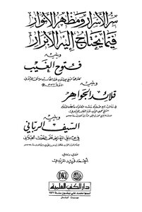 سر الأسرار ومظهر الأنوار فيما يحتاج إليه الأبرار ويليه فتوح الغيب وقلائد الجواهر والسيف الرباني للشاملة