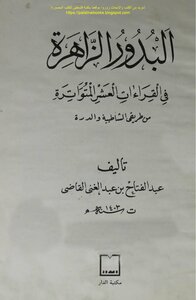 Bdour Zahira in the ten readings mutawaatir my way Shatebya and Dura - Abdul Fattah bin Abdul Ghani, the judge