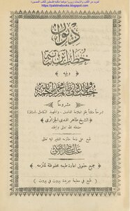 Diwan Of Sermons By Ibn Nabata Followed By The Sermons Of His Son Abu Taher Muhammad - Sheikh Taher Effendi Al-jazaery