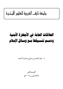 العلاقات العامة في الاجهزة الامنية