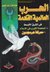 الحرب العالمية القادمة في الشرق الأوسط الملحمة الكبرى في الإسلام معركة هرمجدون - هشام كمال عبد الحميد (ط البشير)