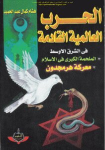 The Next World War In The Middle East The Great Epic Of Islam The Battle Of Armageddon - Hisham Kamal Abdel Hamid (i Al-bashir)
