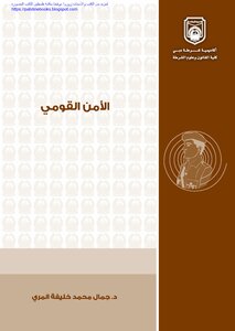 الأمن القومي الإرهاب الجرمية المنظمة التجسس الإشاعة التخريب - د. جمال محمد خليفة المري