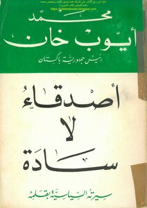 أصدقاء لا سادة، سيرته السياسية بقلمه - محمد أيوب خان