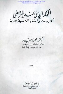 Al-marsafi's Religious Thought As Appears In His Book Al-wasila Al-adabiya - Dr. Mahmoud Saad
