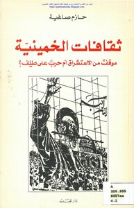 Khomeinist Cultures: A Position On Orientalism Or A Character On A Spectrum - Hazem Saghieh