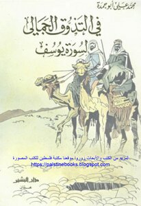 In The Aesthetic Taste Of Surat Yusuf - Muhammad Ali Abu Hamda