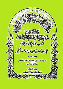 Muntakhib Ul Salawat Ala Khair Ul Barriyat By Ali Bin Muhammad Bin Hussain Bin Abdullah Bin Habashi/ Selection Of Prayers For The Best Of Creatures - Peace Be Upon Him