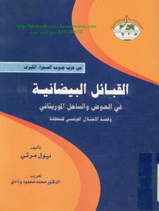 The White Tribes In The Basin And The Mauritanian Coast And The Story Of The French Occupation Of The Region