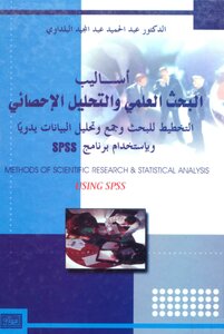 اساليب البحث العلمي والتحليل الاحصائي