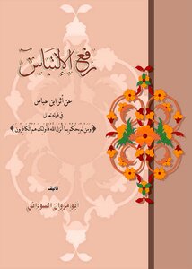 Raful Iltibas An Asr Ibn Abbas