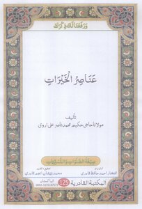 Anasir Ul Khyrat By Allama Hakeem Muhammad Nasir Ali Arvi Ra Elements Of Goodness