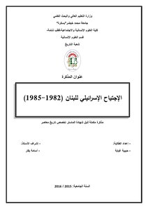 الاجتياح الاسرائيلي للبنان 1982 1985