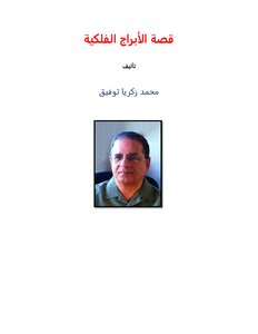 قصة الأبراج الفلكية